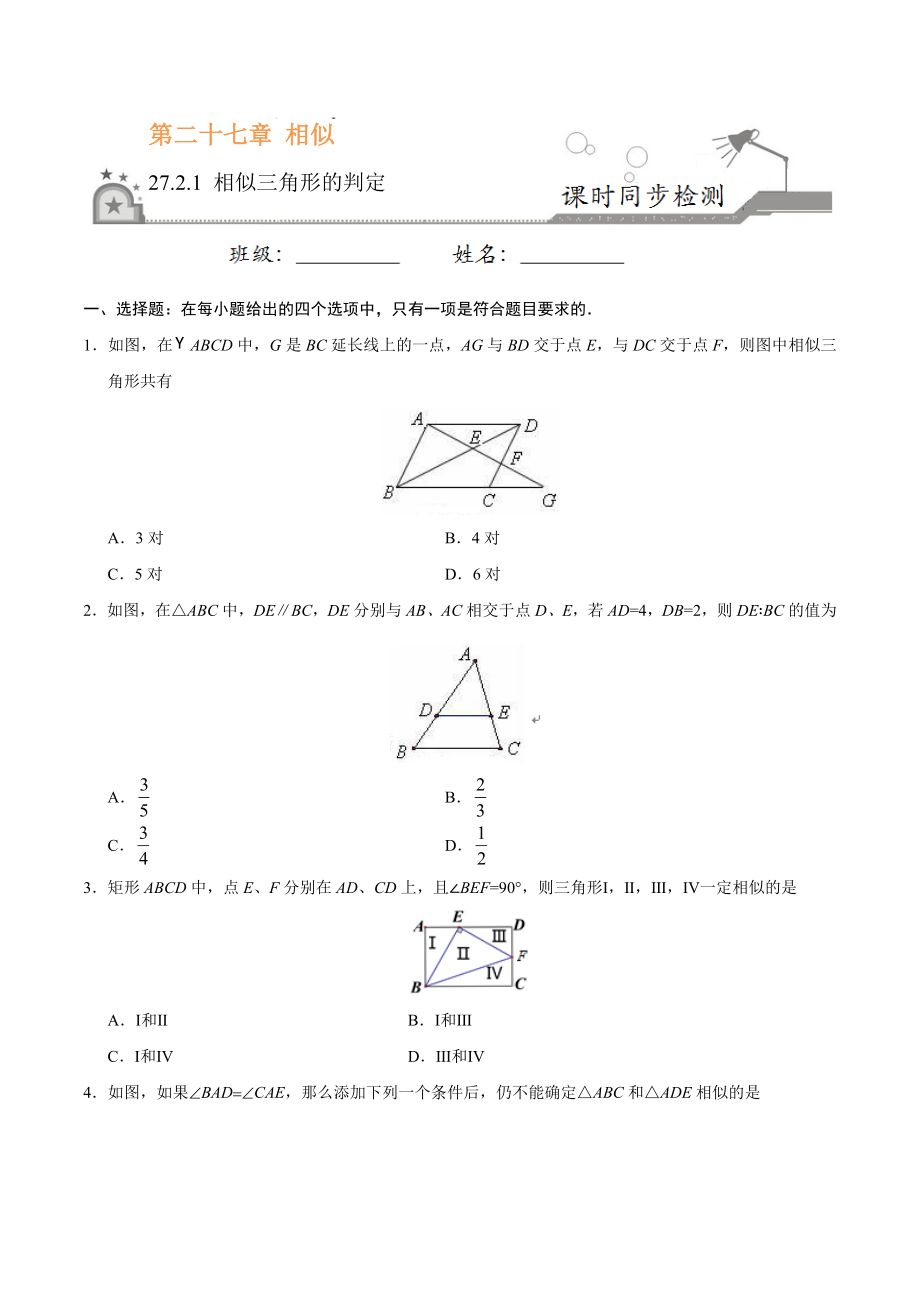 27.2.1 相似三角形的判定-九年级数学人教版（下）（原卷版）.doc_第1页