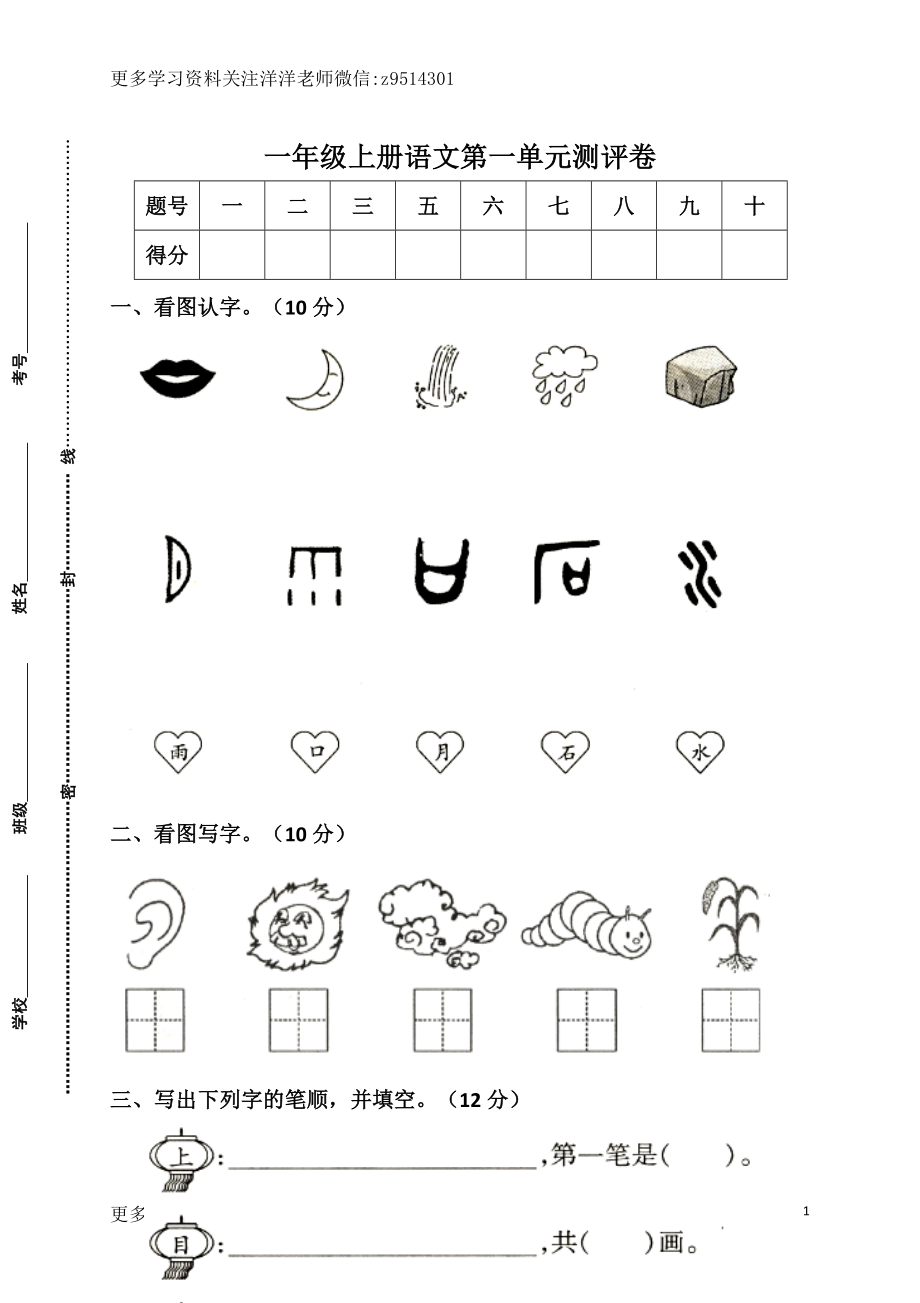 一（上）语文第一单元检测卷.1.doc_第1页