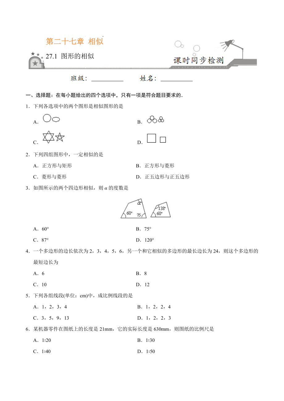 27.1 图形的相似-九年级数学人教版（下）（原卷版）.doc_第1页