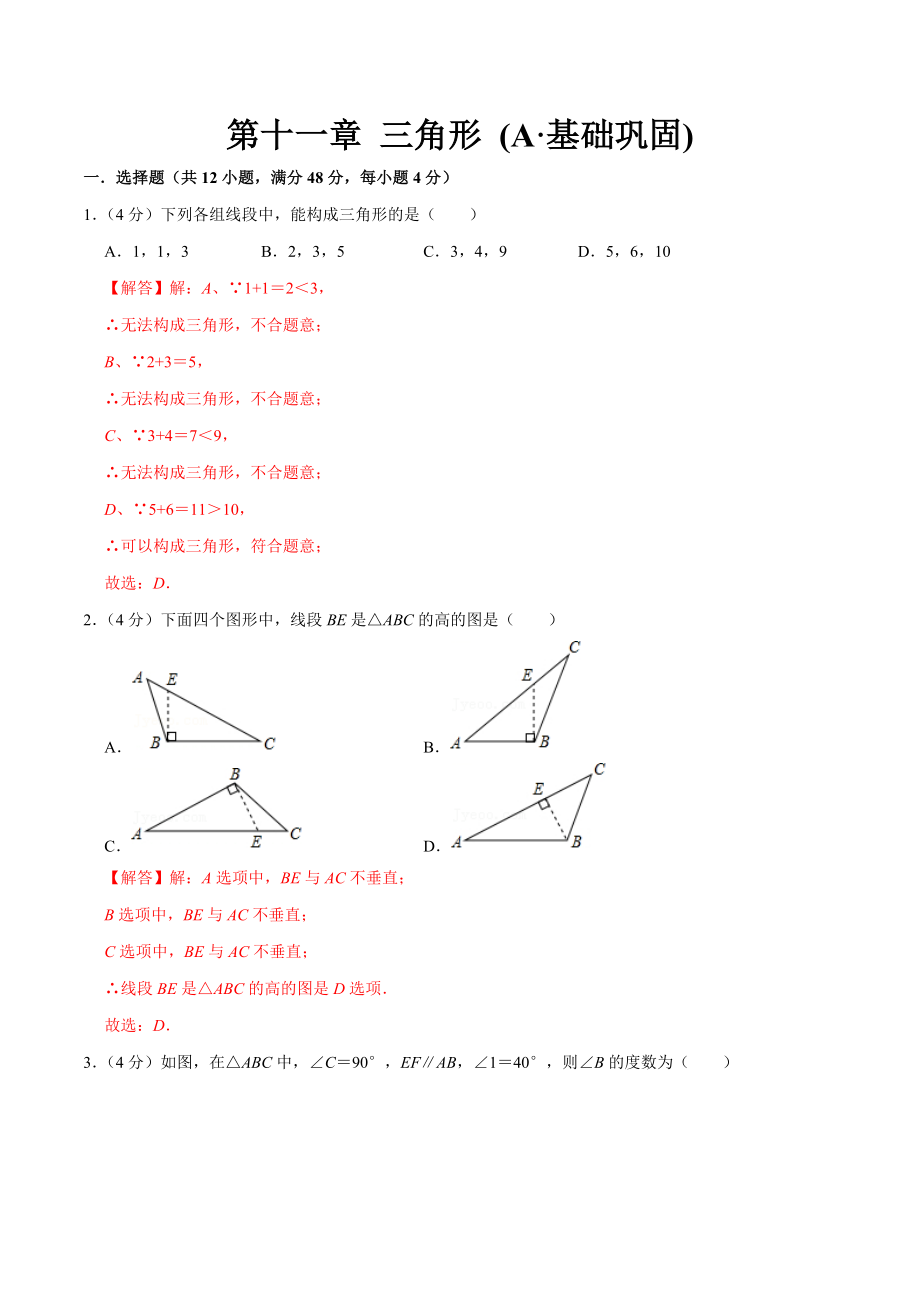 第十一章 三角形(A·基础巩固)-【过关检测】2022-2023学年八年级数学上学期单元测试卷(人教版)(解析版).docx_第1页