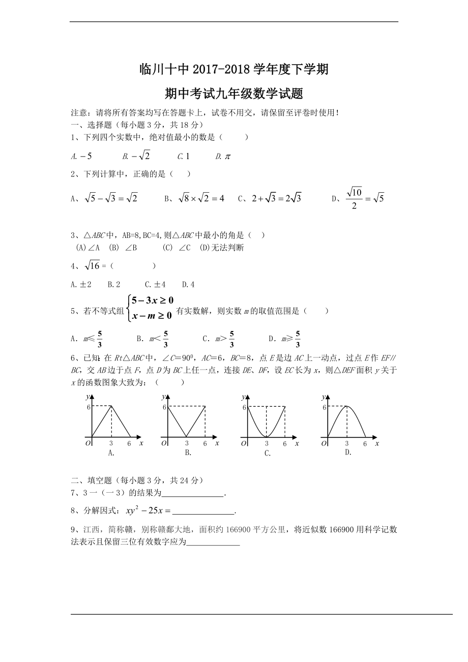 江西省抚州市临川十中2018届九年级下学期期中考试数学试题.doc_第1页