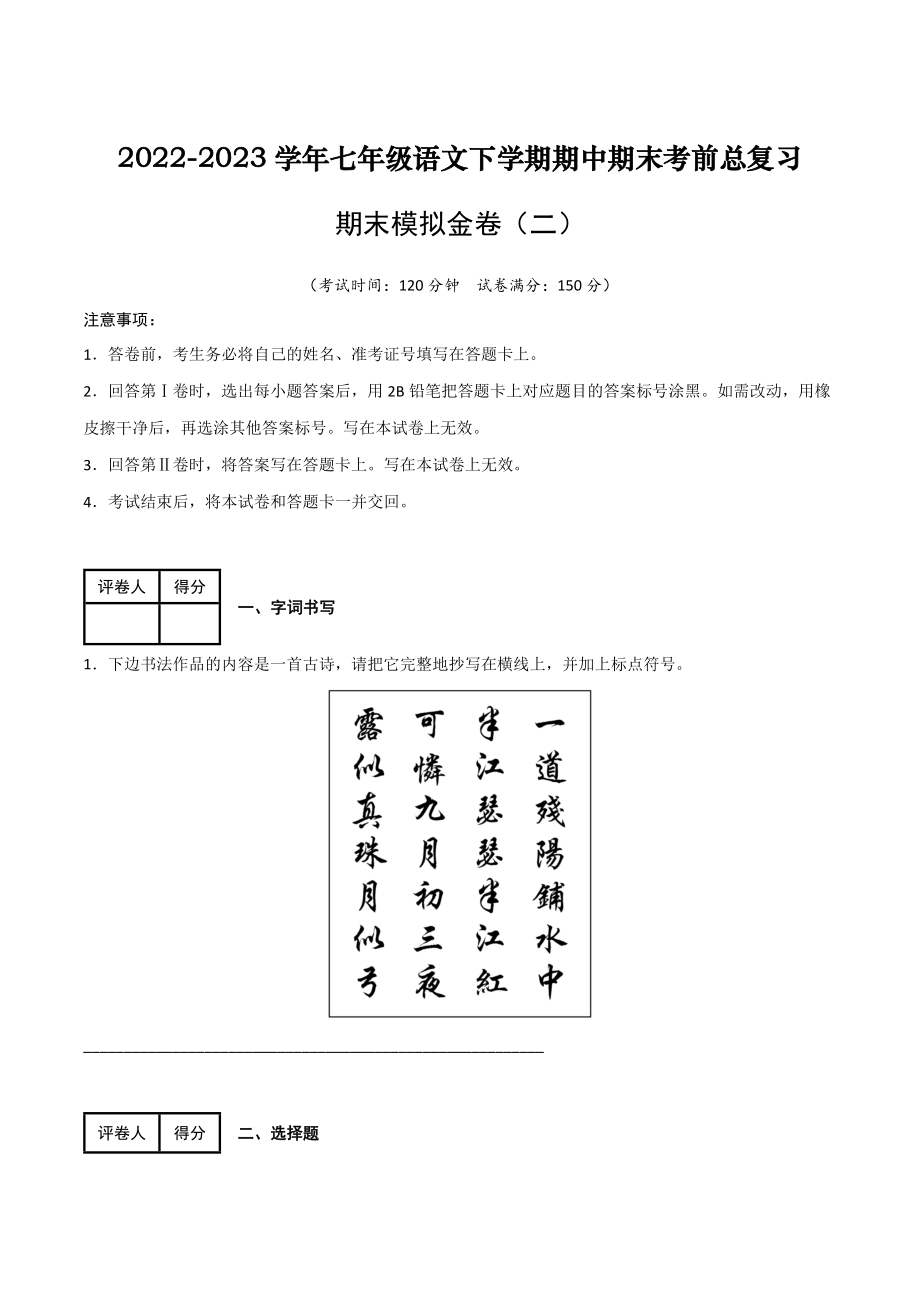 期末模拟金卷（二）-2022-2023学年七年级语文下学期期中期末考前单元复习+专项练习+模拟金卷（部编版）原卷版_new.docx_第1页