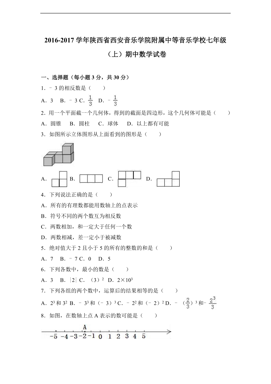 陕西省西安音乐学院附属中等音乐学校2016-2017学年七年级（上）期中数学试卷（解析版）.doc_第1页