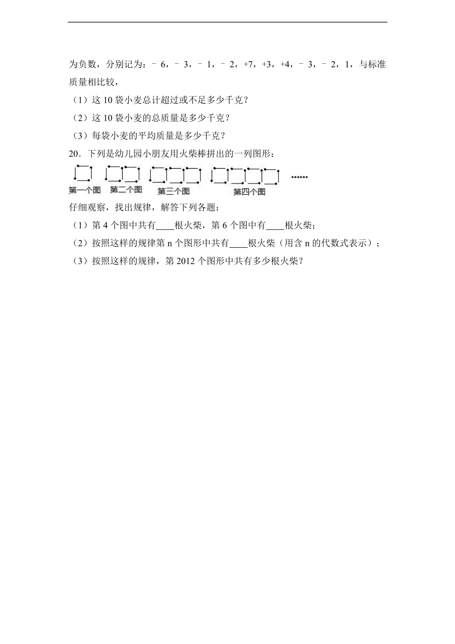 陕西省西安音乐学院附属中等音乐学校2016-2017学年七年级（上）期中数学试卷（解析版）.doc_第3页