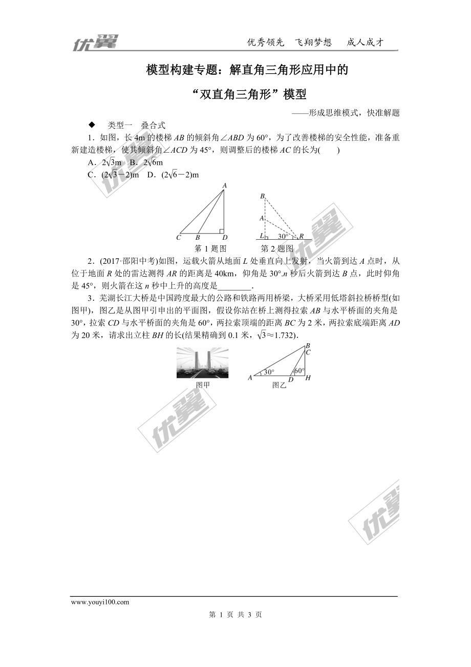 模型构建专题：解直角三角形应用中的“双直角三角形”模型.doc_第1页