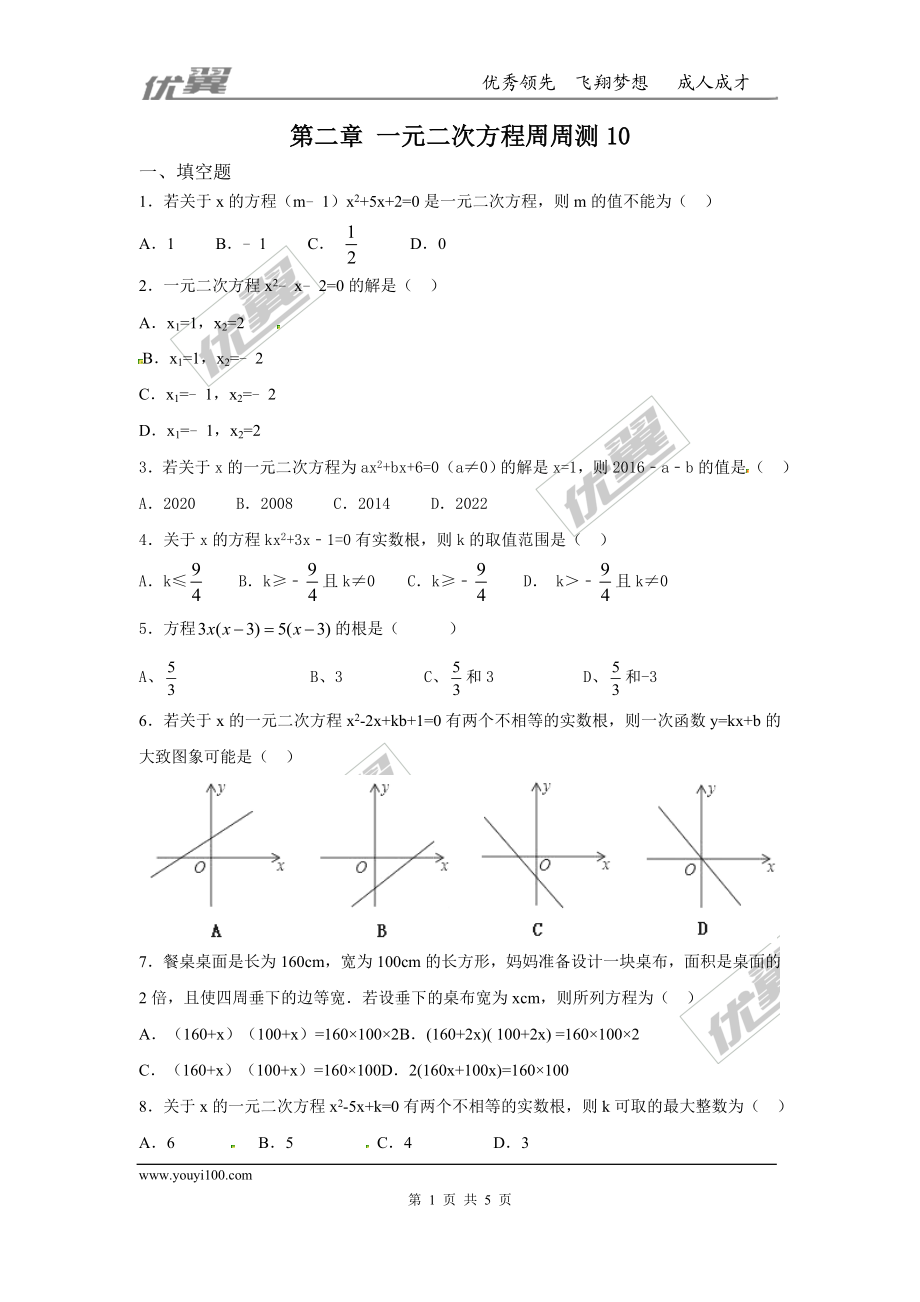 第二章 一元二次方程周周测10（全章）.doc_第1页