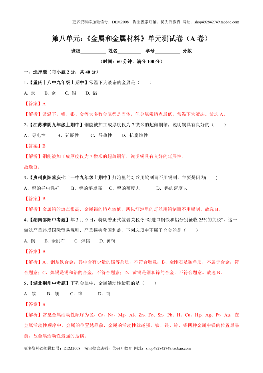 第八单元 金属和金属材料单元测试卷（A卷基础篇）（解析版）.doc_第1页