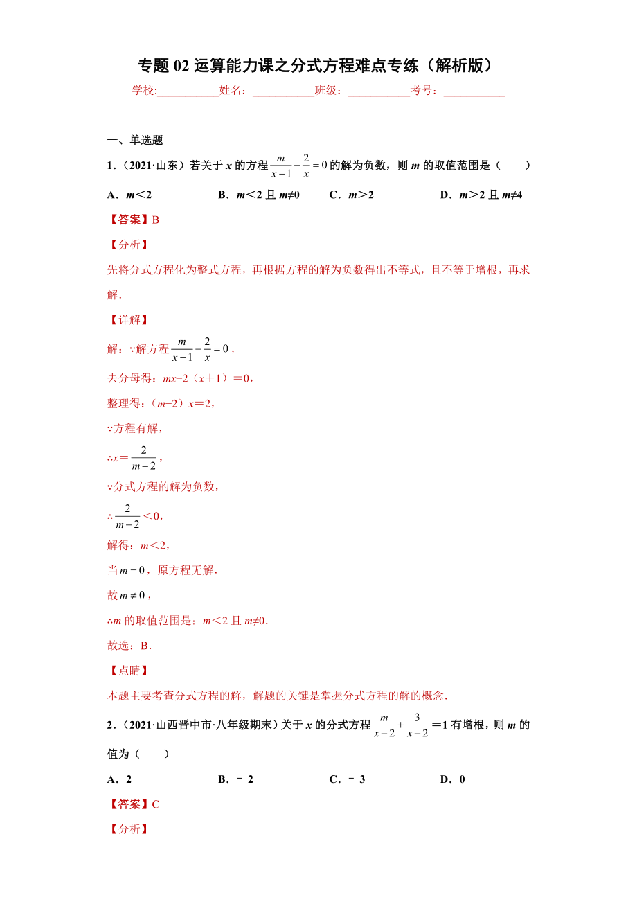 专题02运算能力课之分式方程难点专练（解析版）（人教版）.docx_第1页