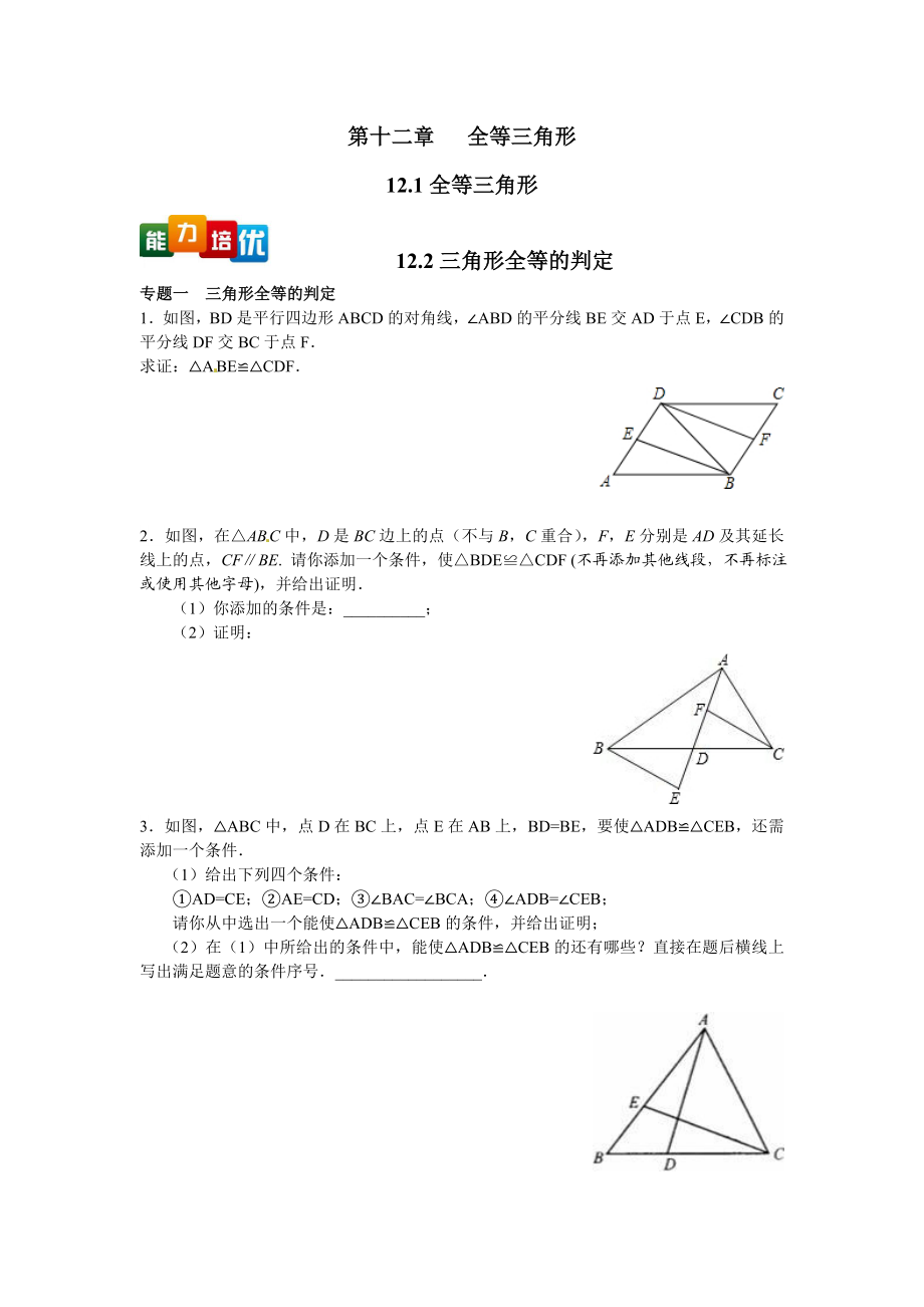 【能力培优】12.1全等三角形 12.2三角形全等的判定（含答案）.doc_第1页