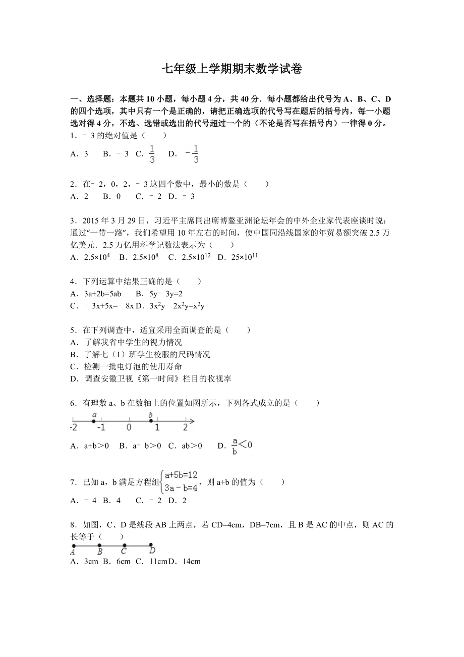 10 【人教版】七年级上期末数学试卷（含答案）.doc_第1页