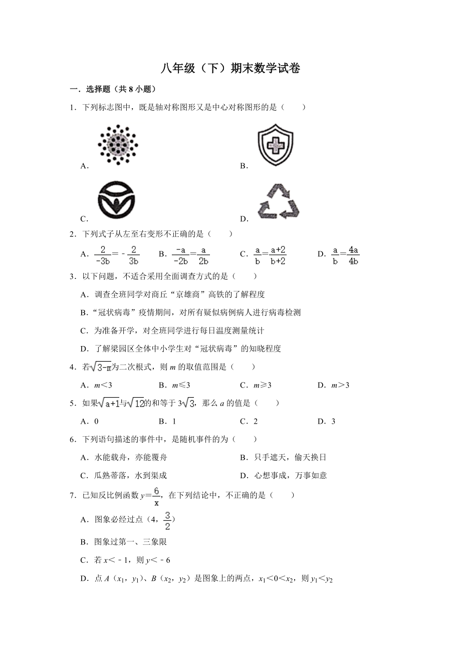 02 【人教版】八年级下期末数学试卷（含答案）.doc_第1页