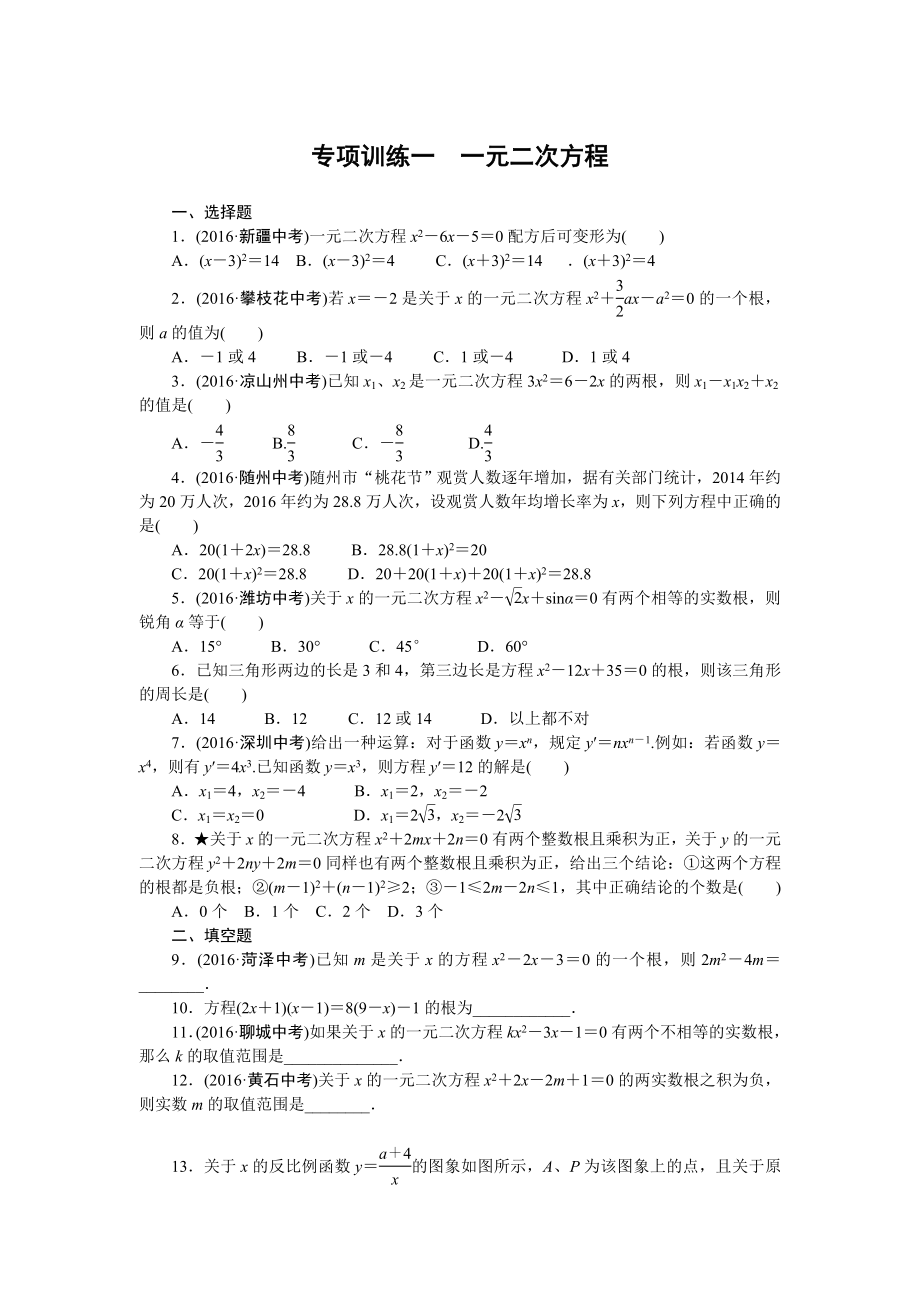 专项训练一　一元二次方程.doc_第1页