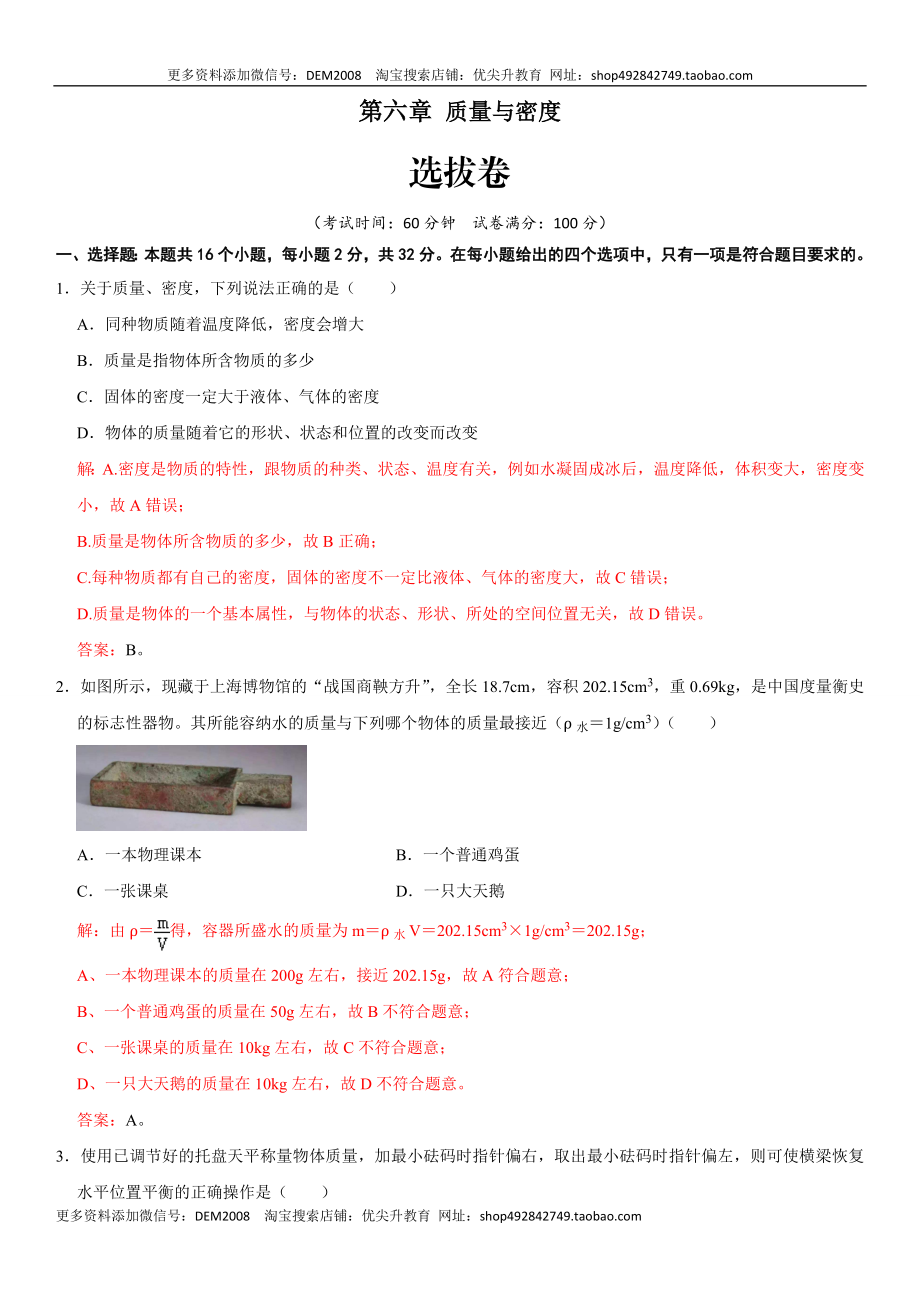 第六章 质量与密度（选拔卷）（解析版）.doc_第1页