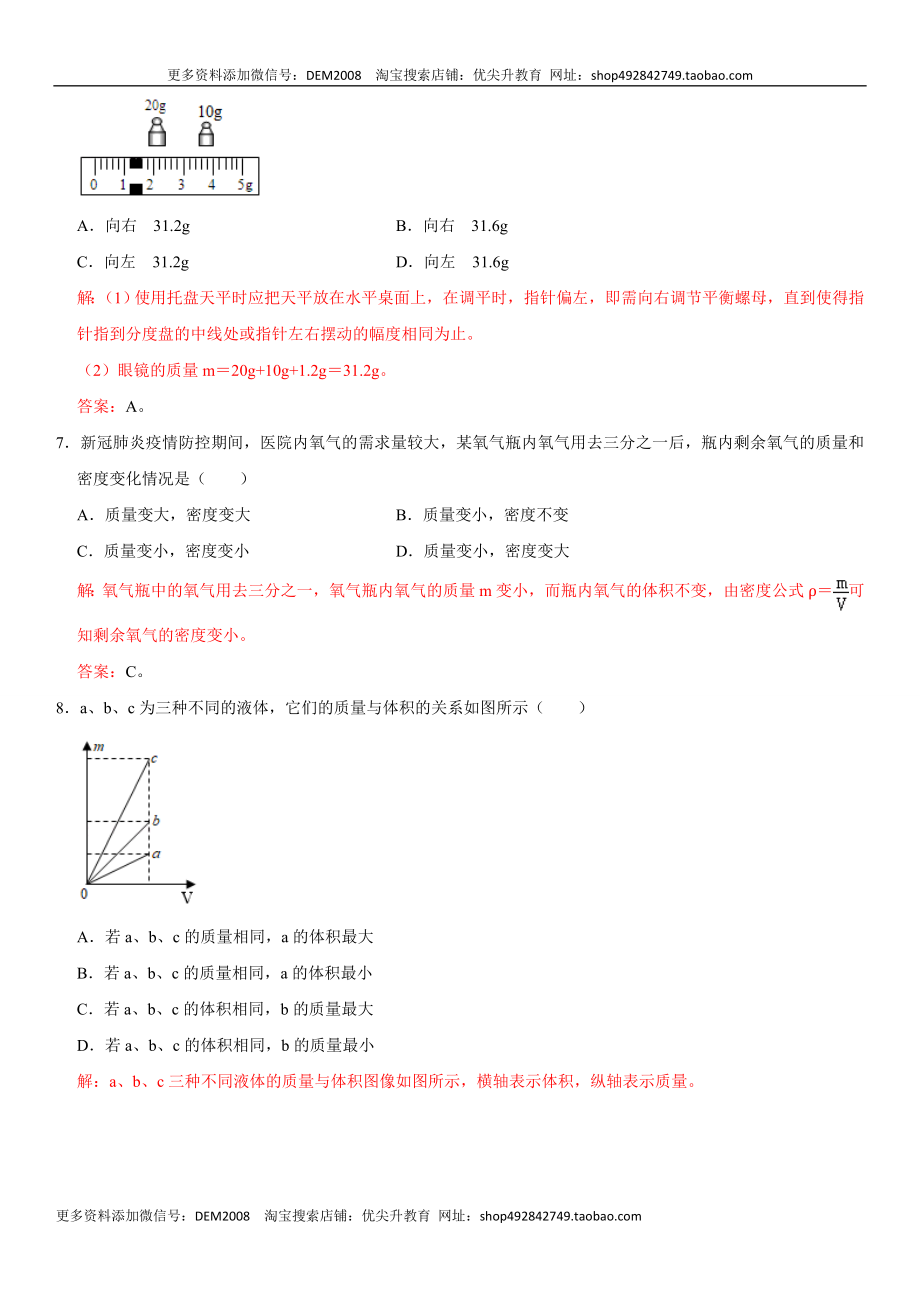 第六章 质量与密度（选拔卷）（解析版）.doc_第3页