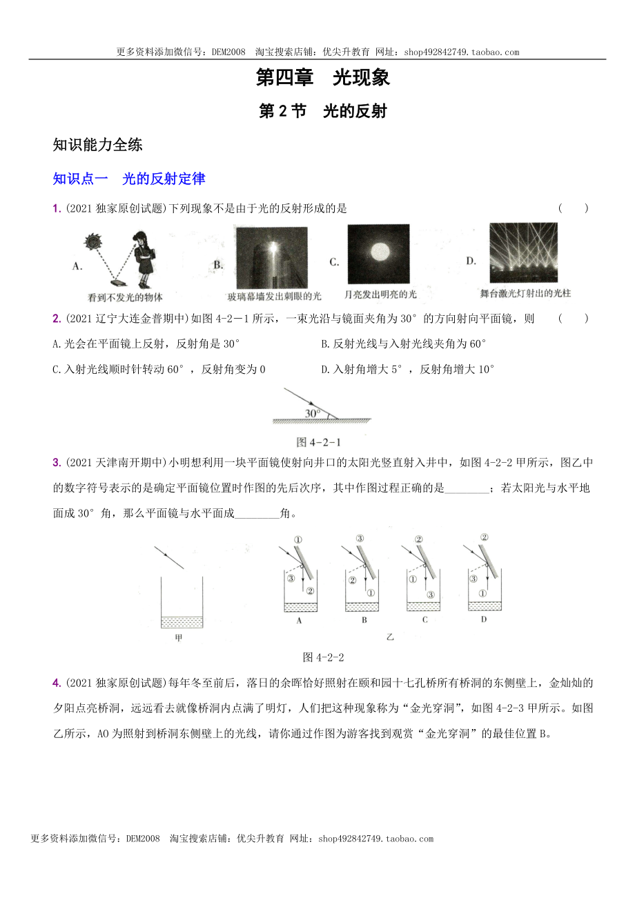 4.2 光的反射－八年级物理上册新视角培优集训（人教版）.docx_第1页