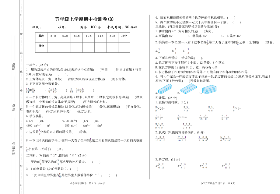 五（上）54制青岛版数学 期中检测（B）.doc_第1页