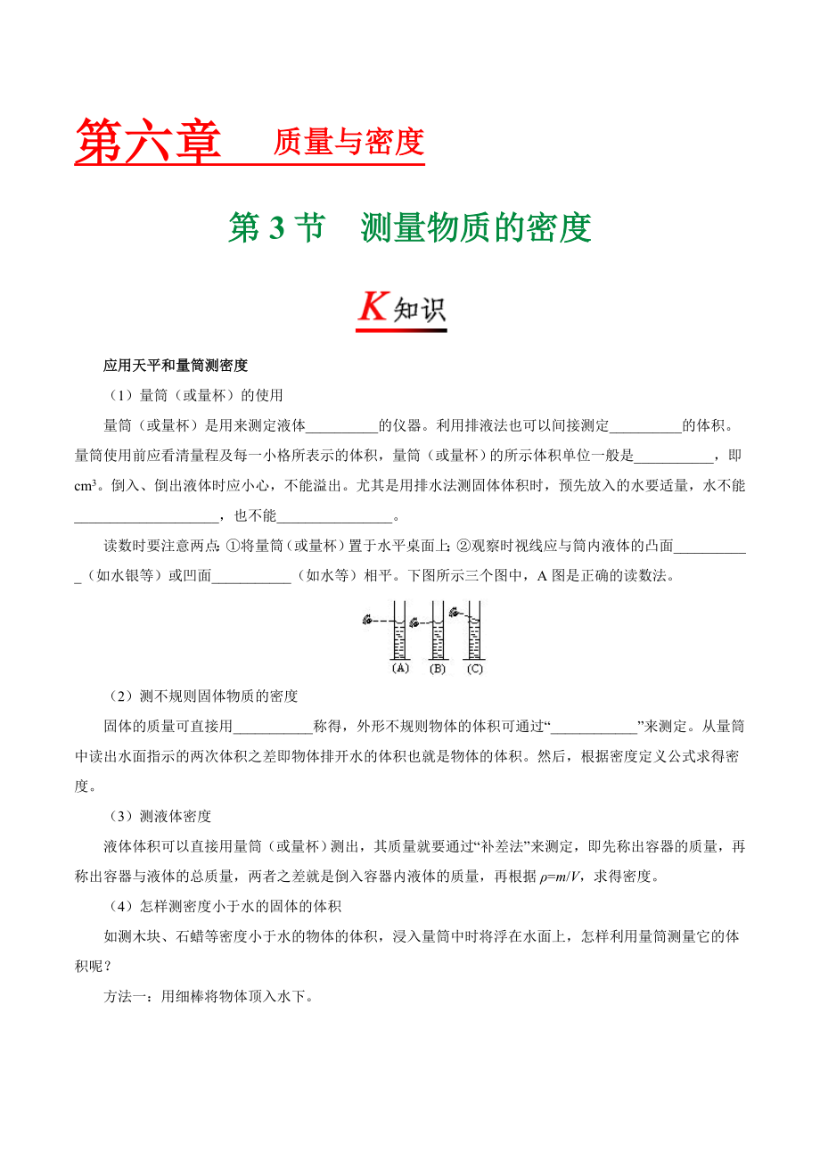 专题6.3 测量物质的密度--八年级物理人教版（上册）.doc_第1页