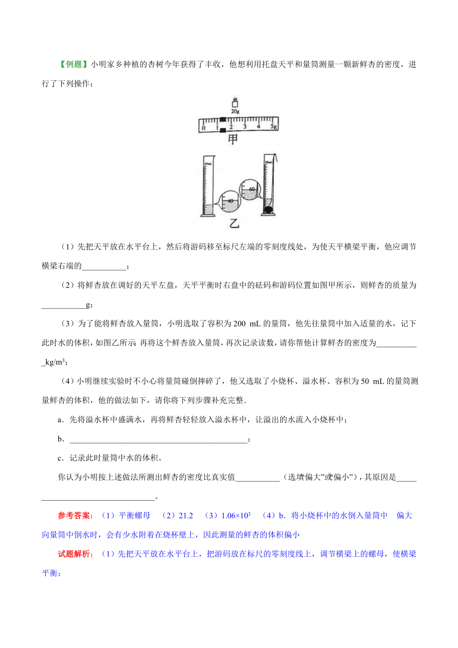 专题6.3 测量物质的密度--八年级物理人教版（上册）.doc_第3页