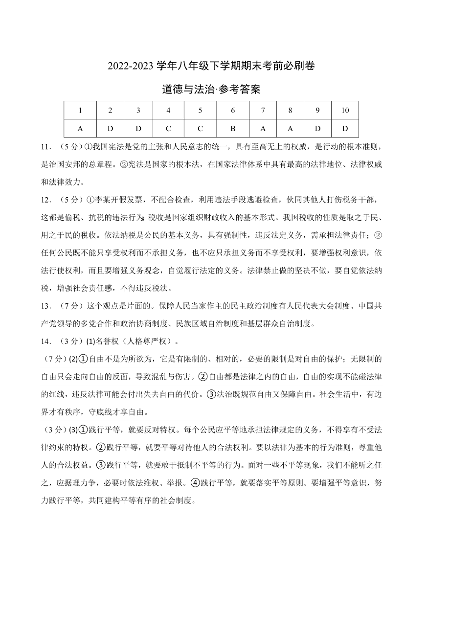 道德与法治03卷（人教版部编版八年级下册）-（参考答案）_new.docx_第1页