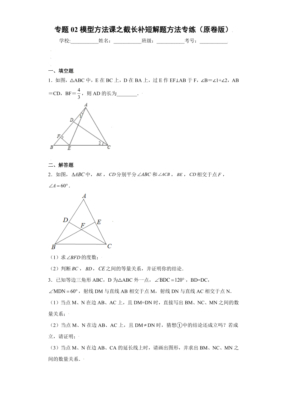 专题02模型方法课之截长补短解题方法专练（原卷版）（人教版）.docx_第1页