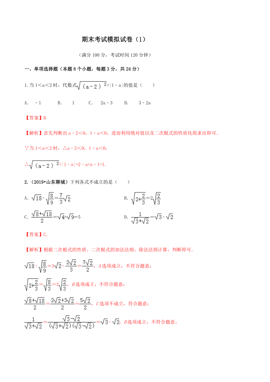 期末考试模拟试卷（1）（解析版）-2020-2021学年八年级数学下册精讲精练（人教版） .docx_第1页