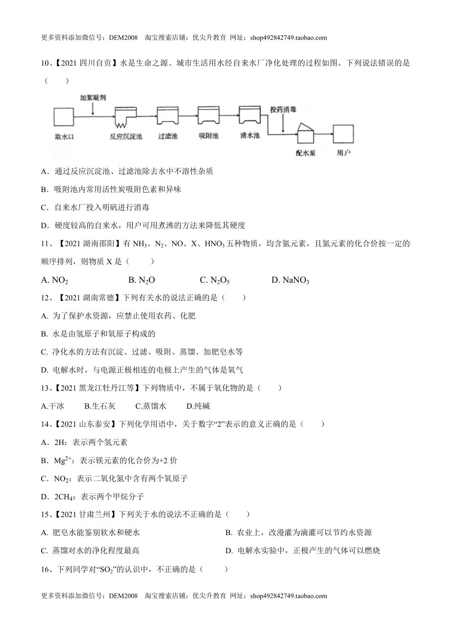 第四单元 自然界中的水单元测试卷（B卷·提升能力）（人教版）（原卷版）.doc_第2页