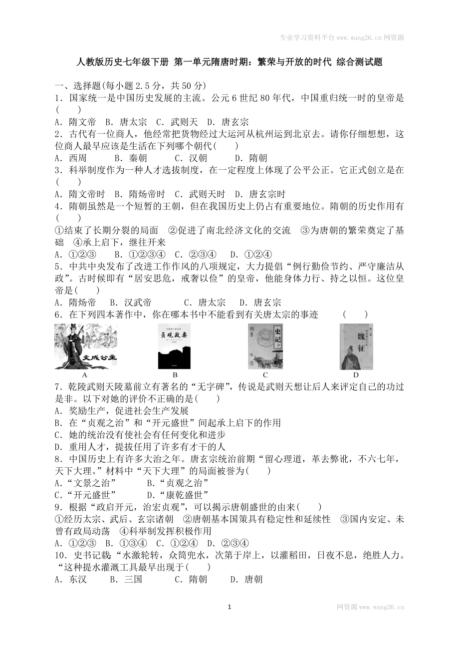 人教版历史七年级下册 第一单元隋唐时期 繁荣与开放的时代 综合测试题 含答案.doc_第1页