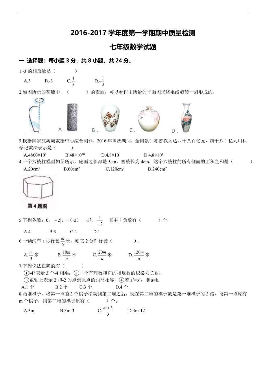 青岛市市北区2016-2017学年北师大七年级上期中数学试题及答案.doc_第1页