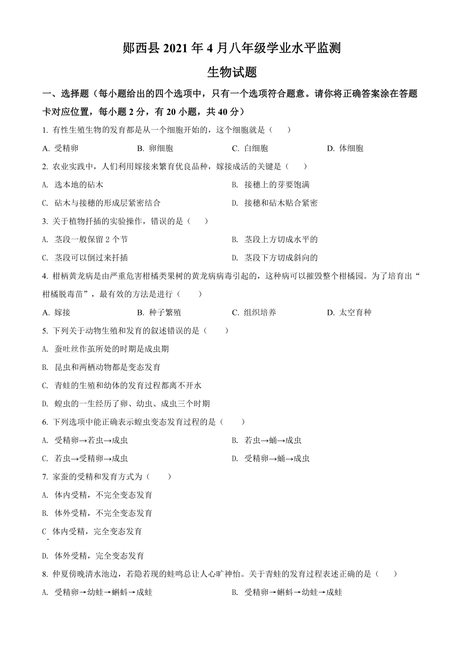 精品解析：湖北省十堰市郧西县2020-2021学年八年级4月月考生物试题（原卷版）.doc_第1页