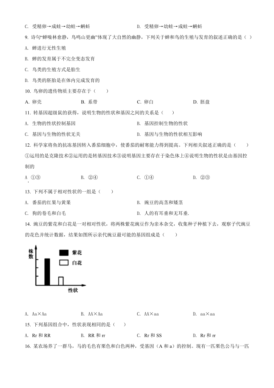 精品解析：湖北省十堰市郧西县2020-2021学年八年级4月月考生物试题（原卷版）.doc_第2页