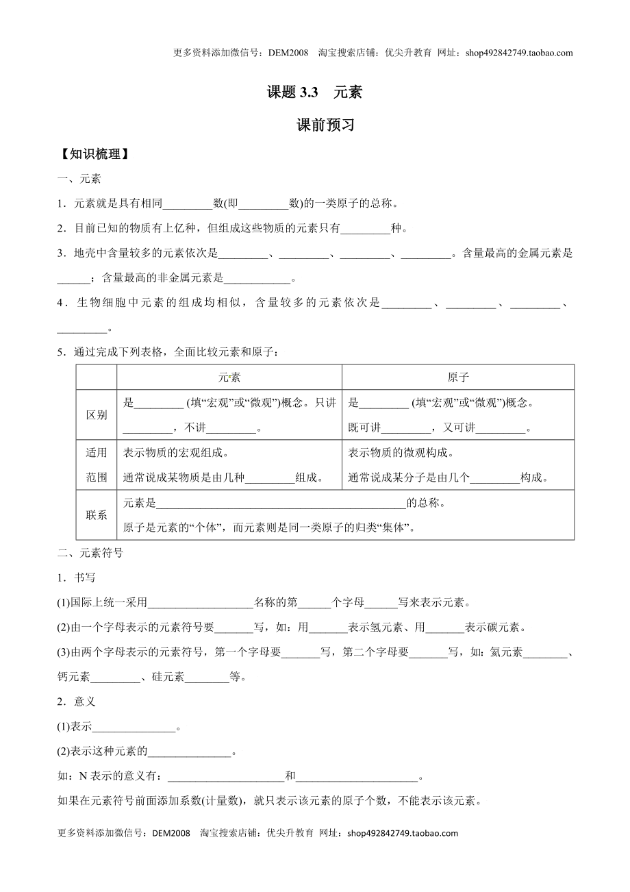 课题3.3 元素-九年级化学上册同步分层作业（人教版）.doc_第1页