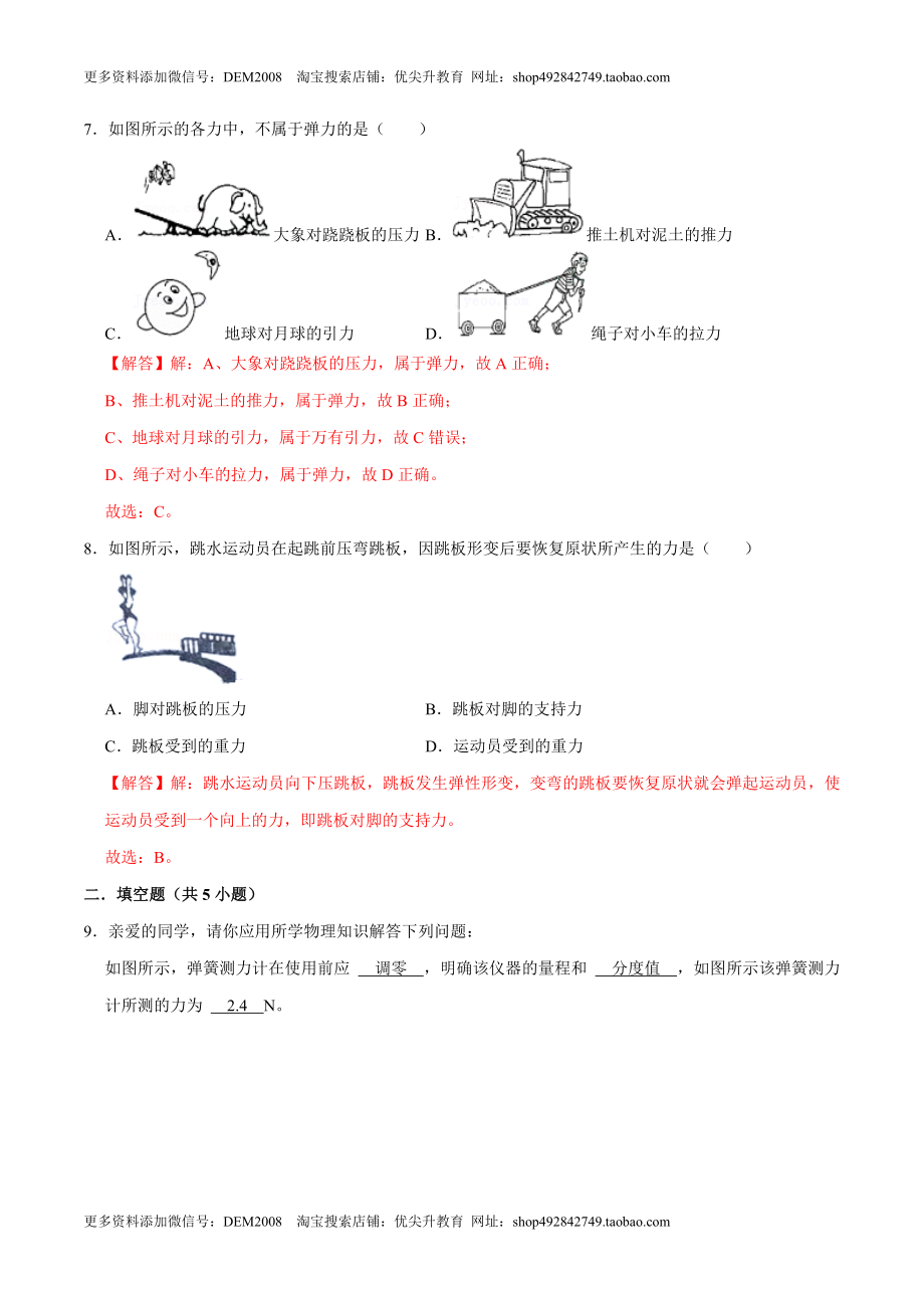 7.2弹力八年级物理下册课时同步分层训练（人教版） （解析版）.docx_第3页