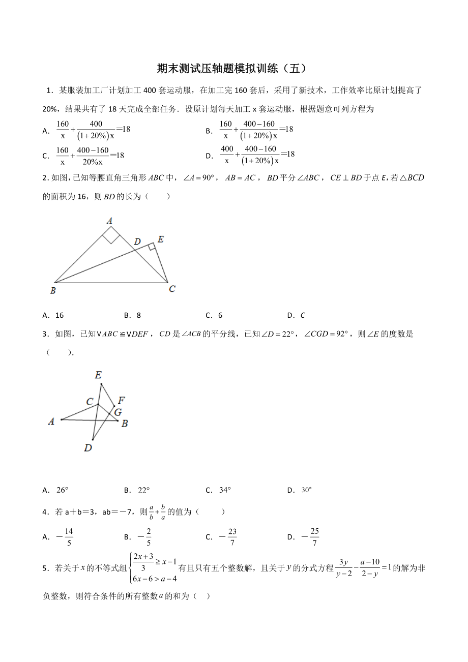 期末测试压轴题模拟训练（五）（原卷版）（人教版）.docx_第1页