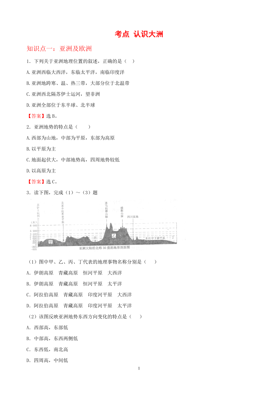 7年级下册初中地理考点解析(认识大洲).doc_第1页