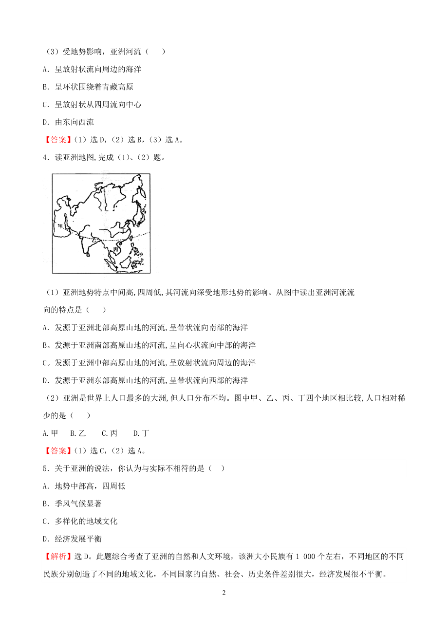 7年级下册初中地理考点解析(认识大洲).doc_第2页