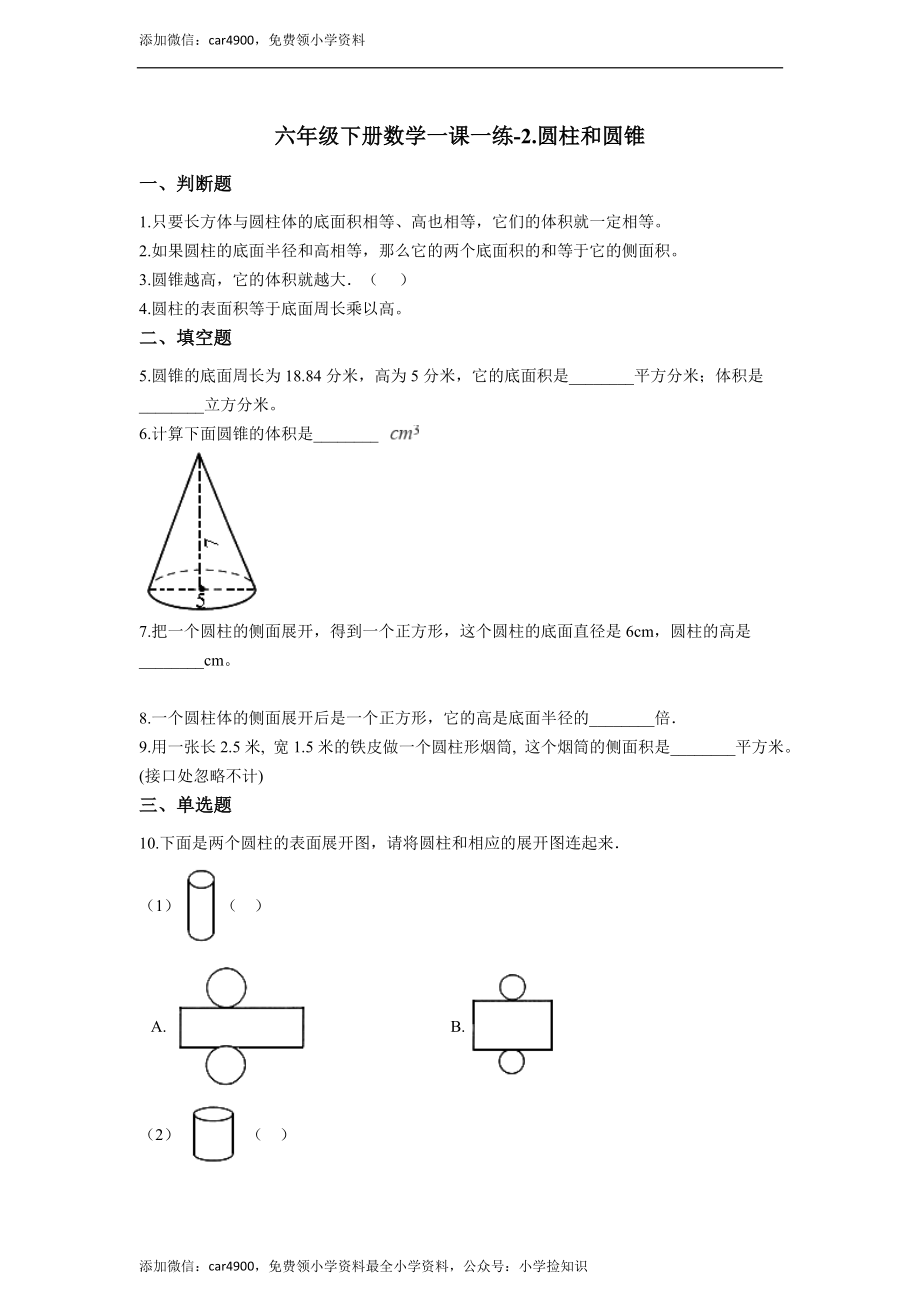 六年级下册数学一课一练-2.圆柱和圆锥.docx_第1页