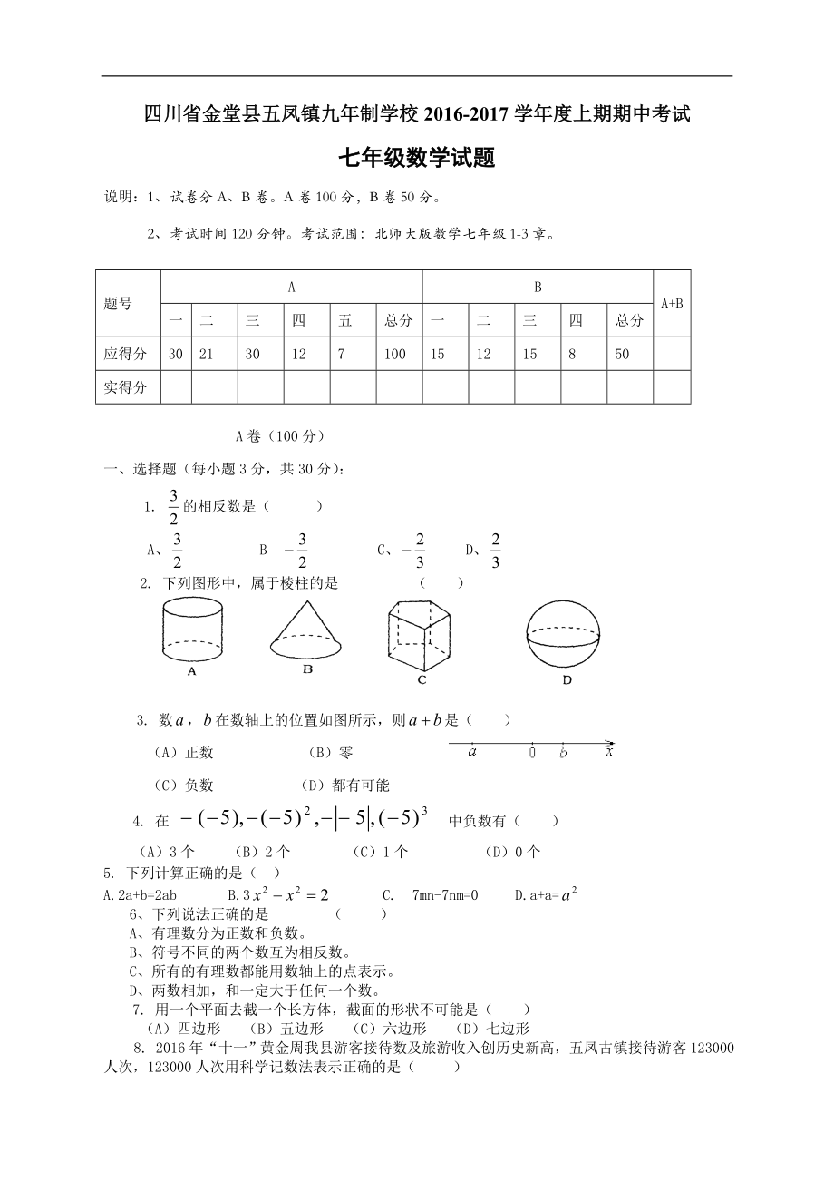 四川省金堂县五凤镇九年制学校2016-2017学年度上期期中考试七年级数学试卷（无答案）.doc_第1页