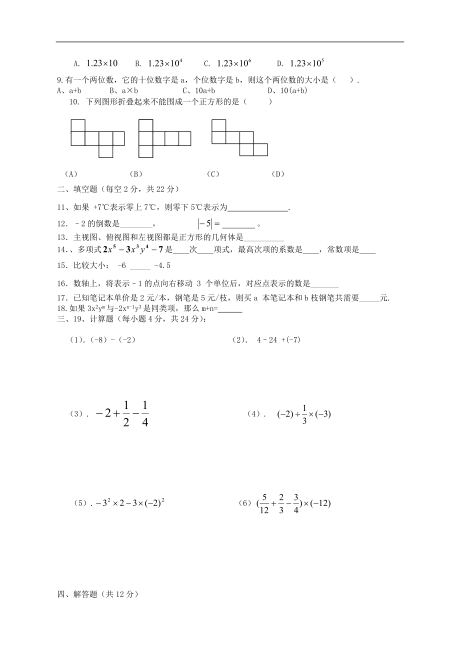 四川省金堂县五凤镇九年制学校2016-2017学年度上期期中考试七年级数学试卷（无答案）.doc_第2页