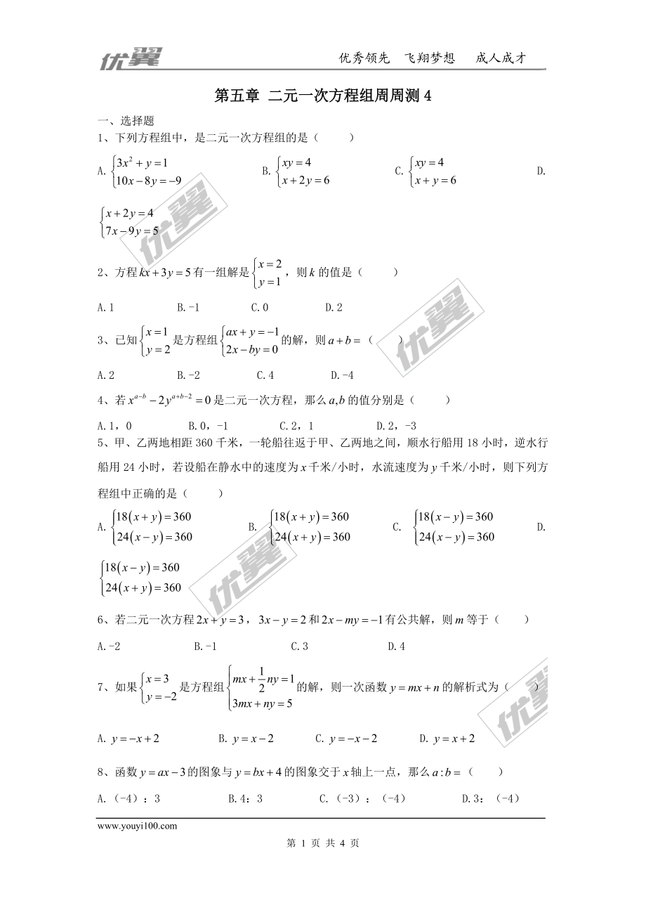 第五章 二元一次方程组周周测4（全章）.doc_第1页