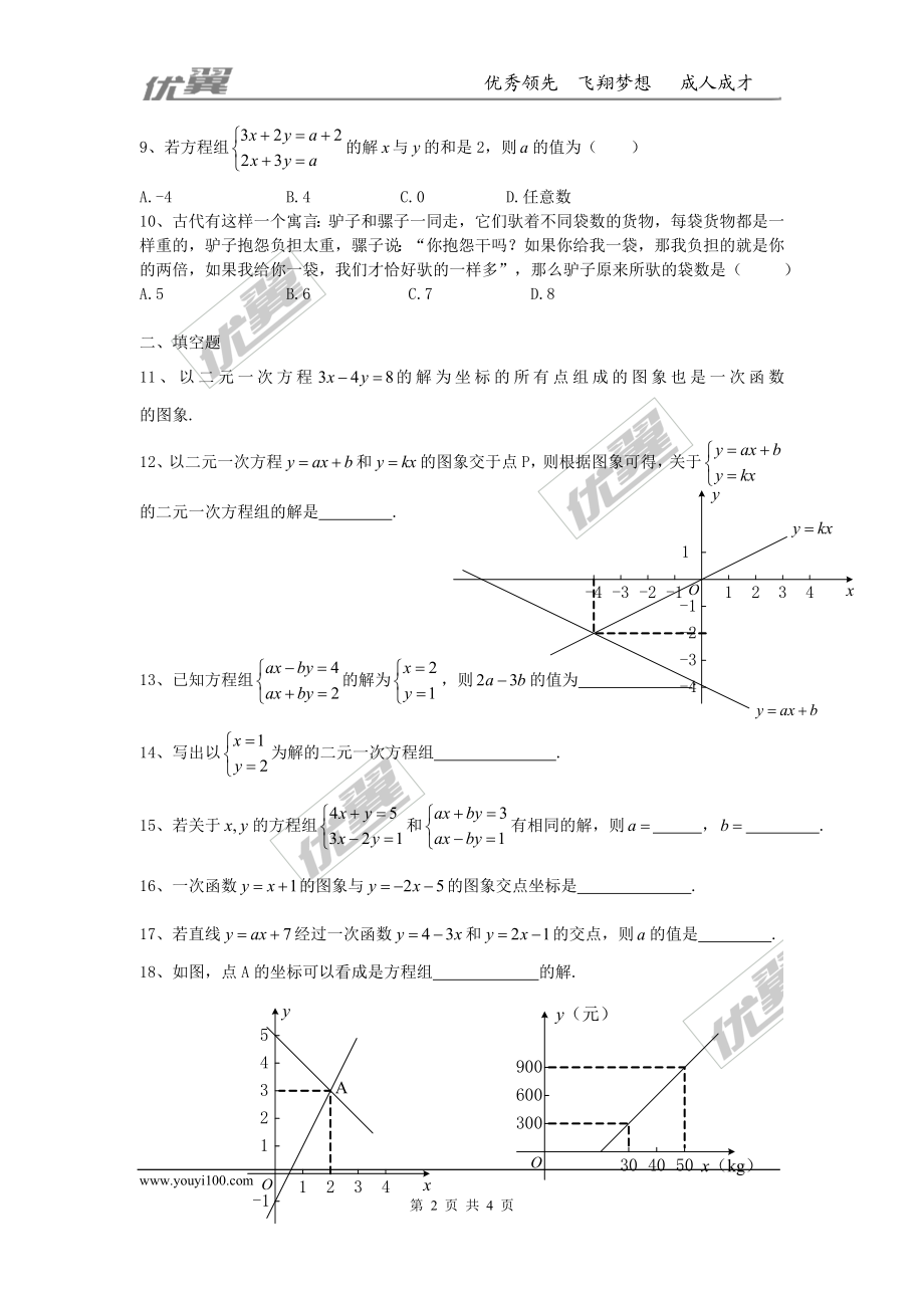 第五章 二元一次方程组周周测4（全章）.doc_第2页