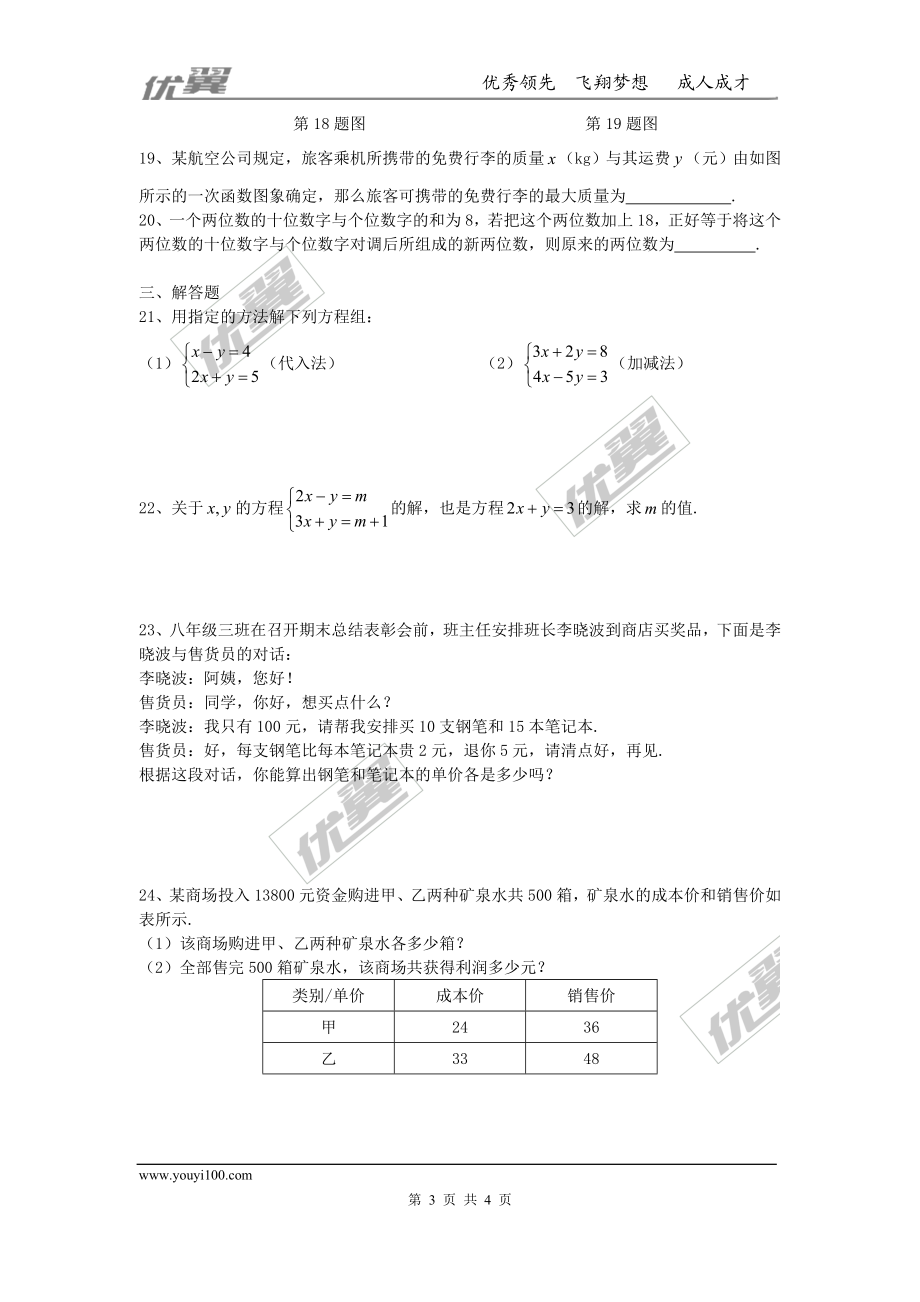 第五章 二元一次方程组周周测4（全章）.doc_第3页