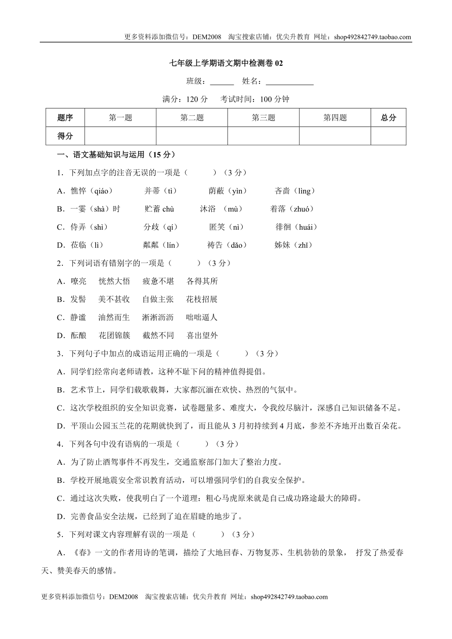 卷02七年级上学期语文期中检测卷（原卷版）.doc_第1页