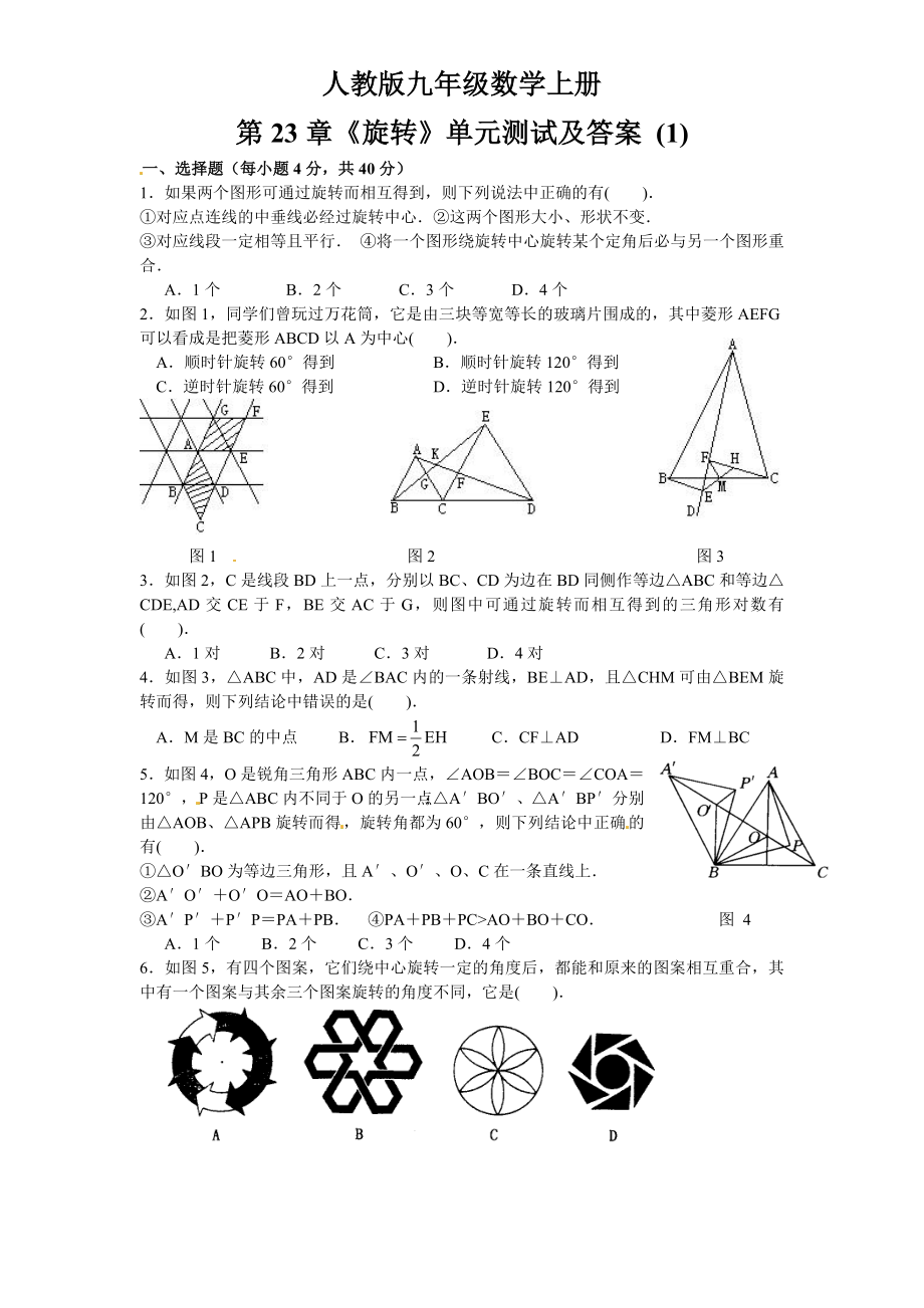 23 旋转 单元检测题1 含答案.doc_第1页