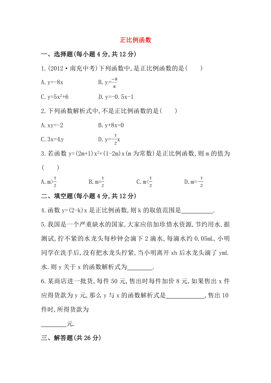 八年级数学下册知识点汇聚测试卷：正比例函数初级测试（含详解）.doc_第1页