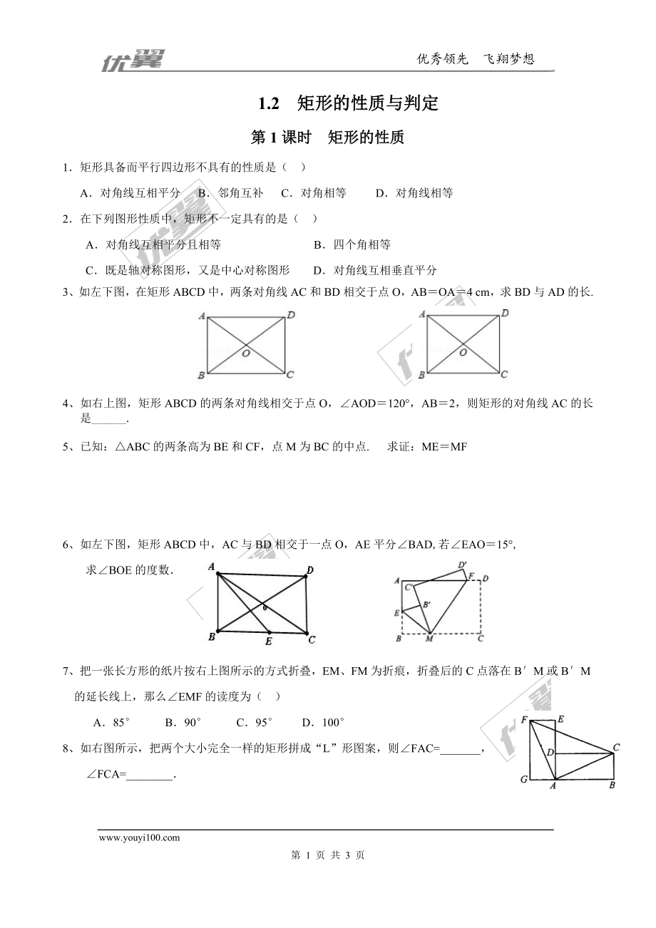 1.2 第1课时矩形的性质3.doc_第1页