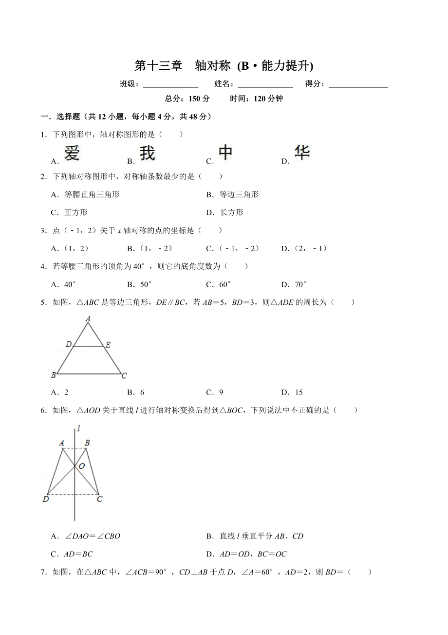 第十三章轴对称(B·能力提升)-【过关检测】2022-2023学年八年级数学上学期单元测试卷(人教版)(原卷版）.docx_第1页