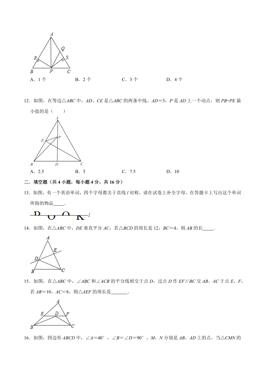 第十三章轴对称(B·能力提升)-【过关检测】2022-2023学年八年级数学上学期单元测试卷(人教版)(原卷版）.docx_第3页