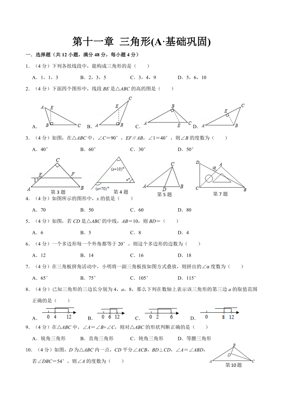 第十一章 三角形(A·基础巩固)-【过关检测】2022-2023学年八年级数学上学期单元测试卷(人教版)(原卷版).docx_第1页