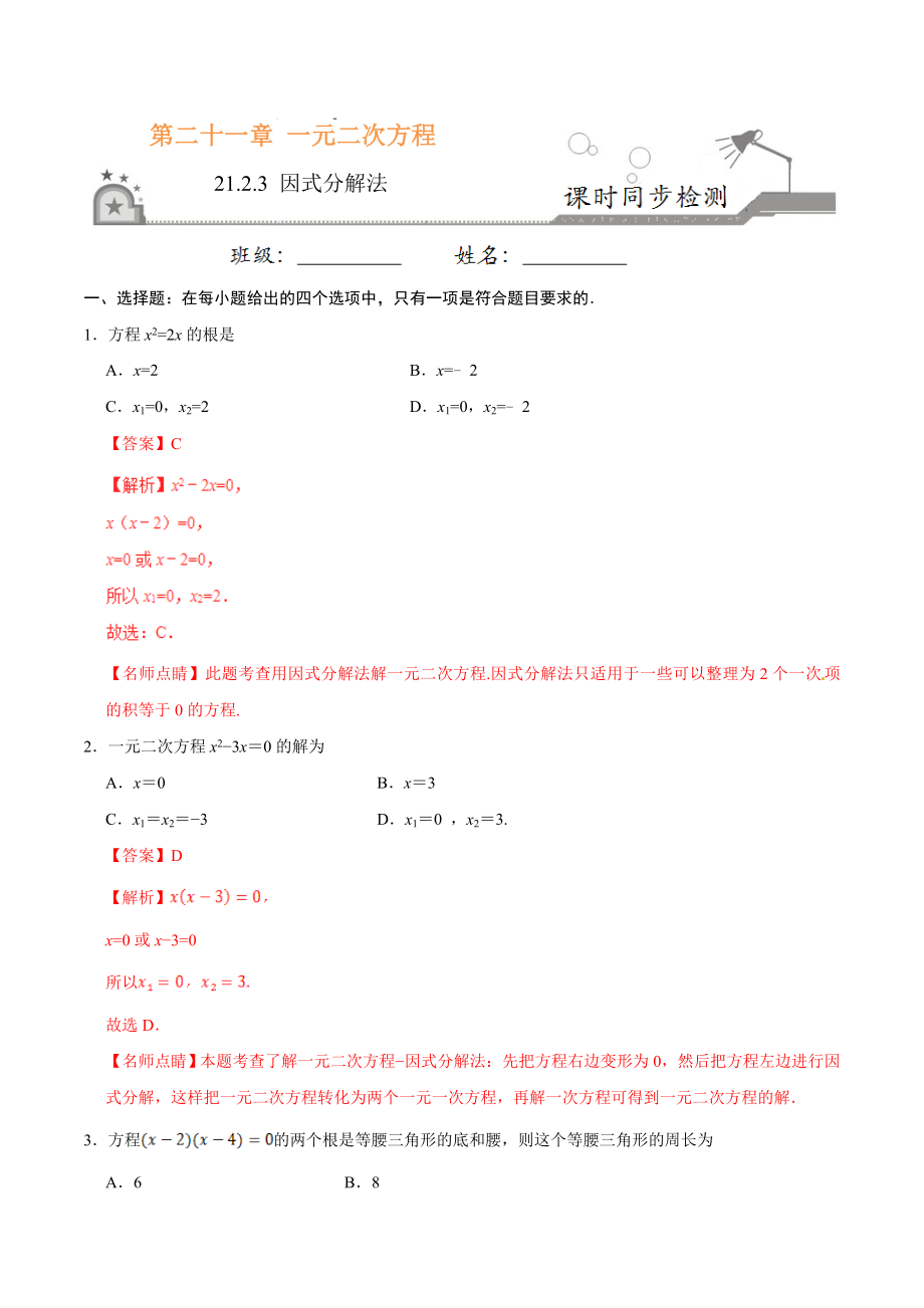 21.2.3 因式分解法-九年级数学人教版（上）（解析版）.doc_第1页