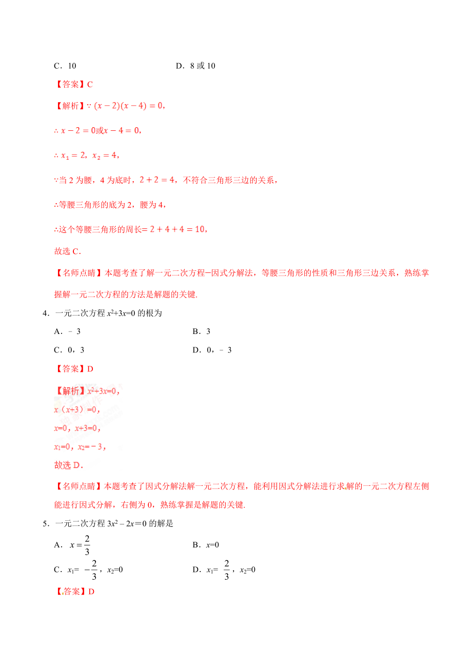 21.2.3 因式分解法-九年级数学人教版（上）（解析版）.doc_第2页